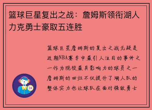 篮球巨星复出之战：詹姆斯领衔湖人力克勇士豪取五连胜