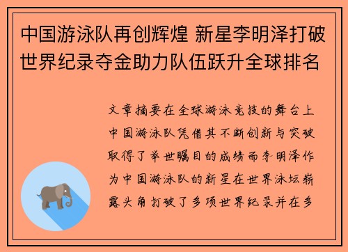 中国游泳队再创辉煌 新星李明泽打破世界纪录夺金助力队伍跃升全球排名