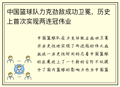 中国篮球队力克劲敌成功卫冕，历史上首次实现两连冠伟业