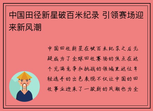 中国田径新星破百米纪录 引领赛场迎来新风潮