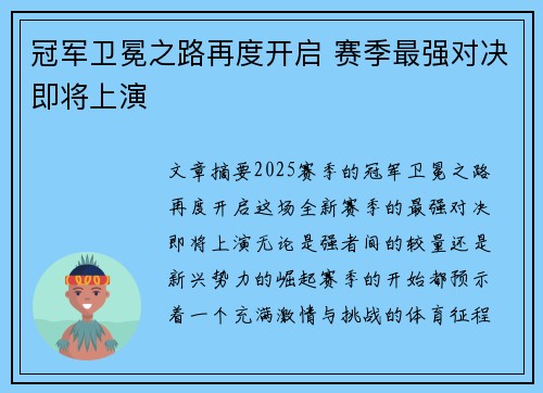 冠军卫冕之路再度开启 赛季最强对决即将上演