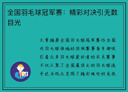 全国羽毛球冠军赛：精彩对决引无数目光