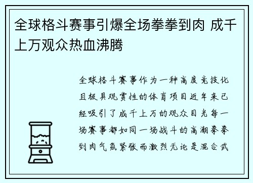 全球格斗赛事引爆全场拳拳到肉 成千上万观众热血沸腾
