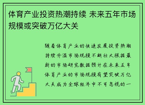 体育产业投资热潮持续 未来五年市场规模或突破万亿大关