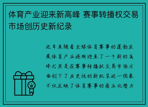 体育产业迎来新高峰 赛事转播权交易市场创历史新纪录