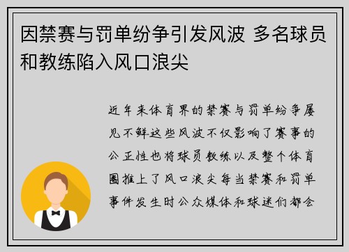 因禁赛与罚单纷争引发风波 多名球员和教练陷入风口浪尖