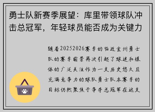 勇士队新赛季展望：库里带领球队冲击总冠军，年轻球员能否成为关键力量