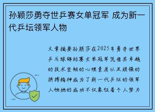 孙颖莎勇夺世乒赛女单冠军 成为新一代乒坛领军人物