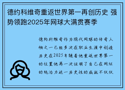德约科维奇重返世界第一再创历史 强势领跑2025年网球大满贯赛季