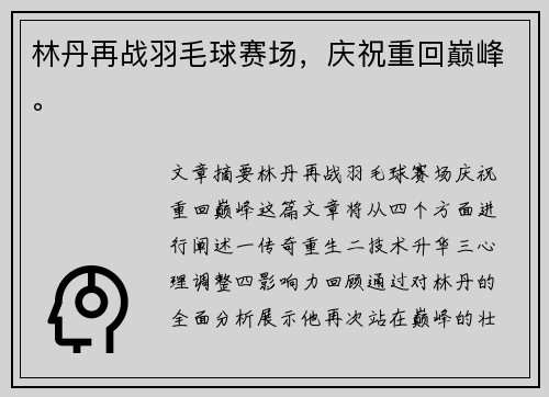 林丹再战羽毛球赛场，庆祝重回巅峰。