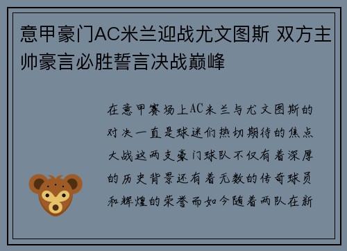 意甲豪门AC米兰迎战尤文图斯 双方主帅豪言必胜誓言决战巅峰