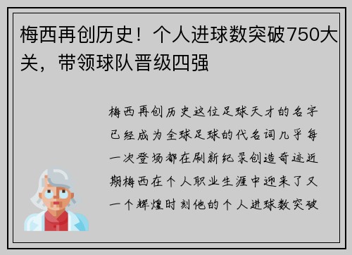梅西再创历史！个人进球数突破750大关，带领球队晋级四强